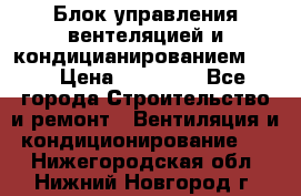 Блок управления вентеляцией и кондицианированием VCB › Цена ­ 25 000 - Все города Строительство и ремонт » Вентиляция и кондиционирование   . Нижегородская обл.,Нижний Новгород г.